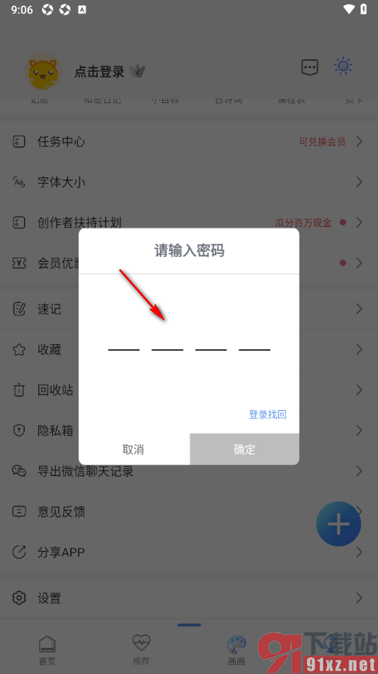 随记备忘录APP将隐私箱中的内容移出来的方法