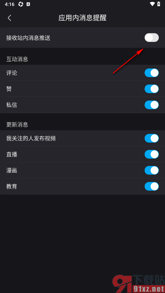 优酷视频手机版设置不接收站内消息推送的方法