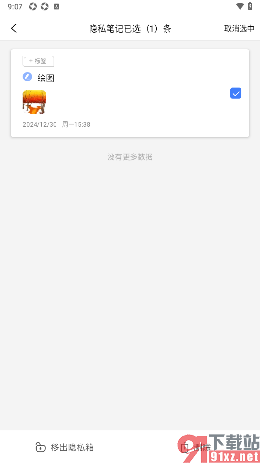 随记备忘录APP将隐私箱中的内容移出来的方法