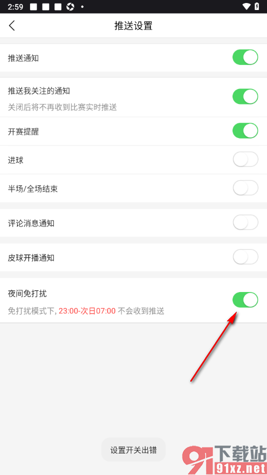 pp体育手机版设置夜间免打扰功能的方法