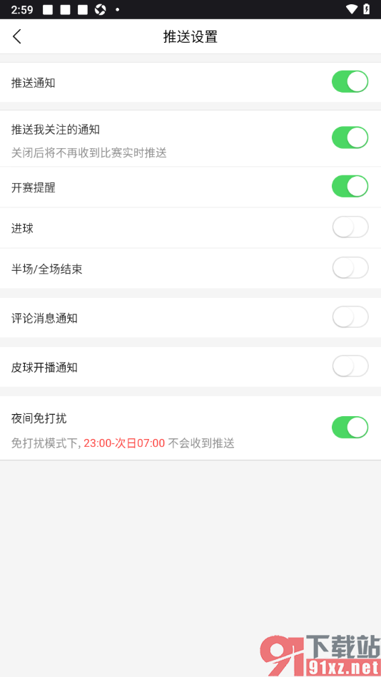 pp体育手机版设置夜间免打扰功能的方法