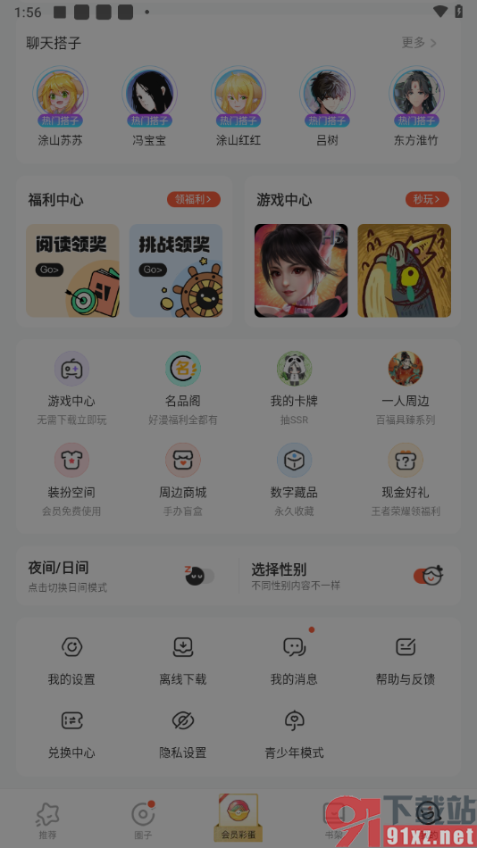 腾讯动漫app快速切换夜间模式的方法