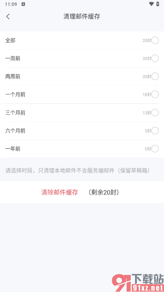 139邮箱APP一键清除邮件缓存数据的方法