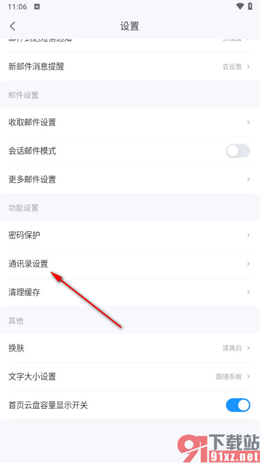 139邮箱APP设置发件人显示通讯录名称的方法