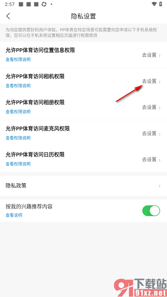 pp体育手机版设置允许访问相机权限的方法