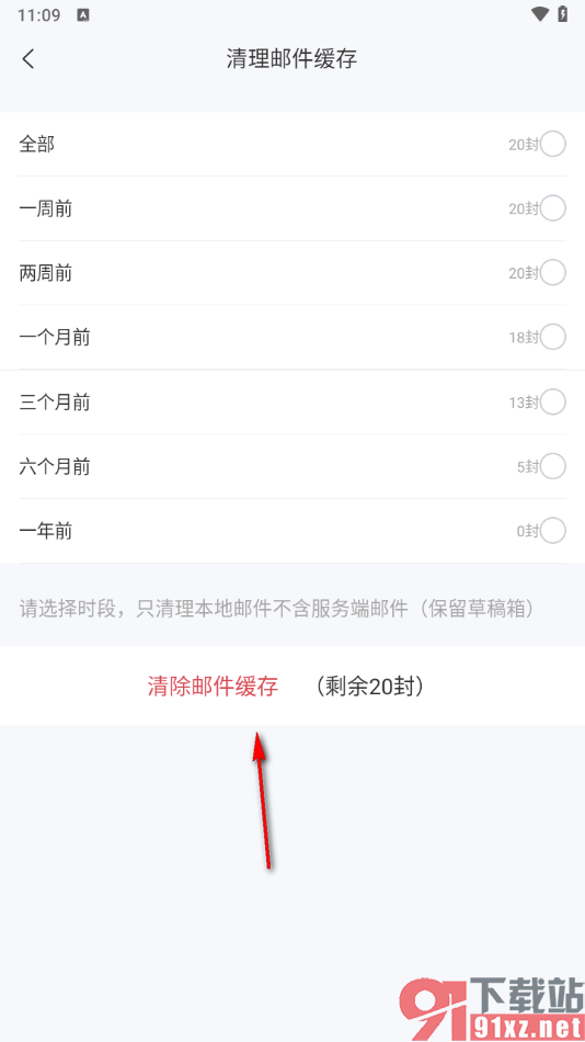 139邮箱APP一键清除邮件缓存数据的方法