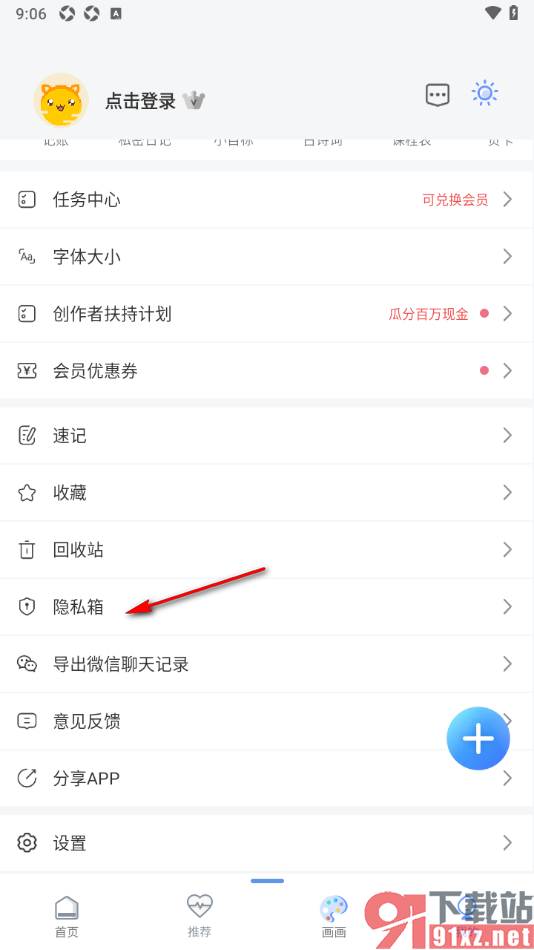 随记备忘录APP将隐私箱中的内容移出来的方法