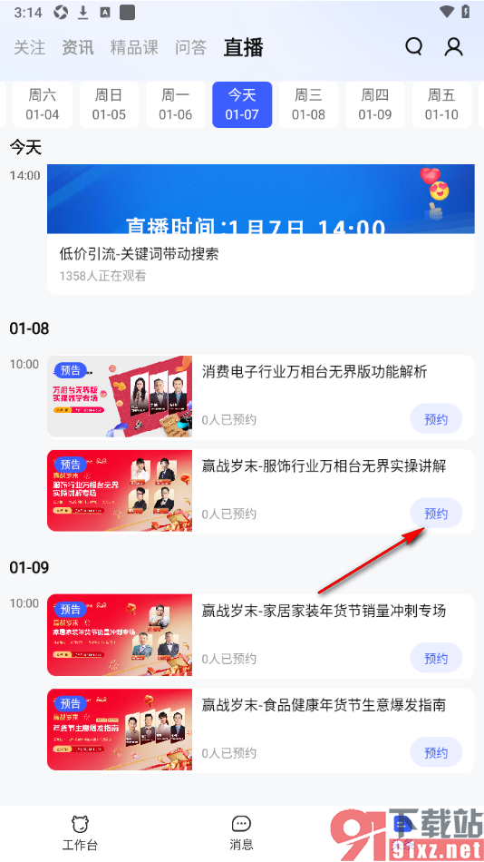 千牛APP中预约直播的方法
