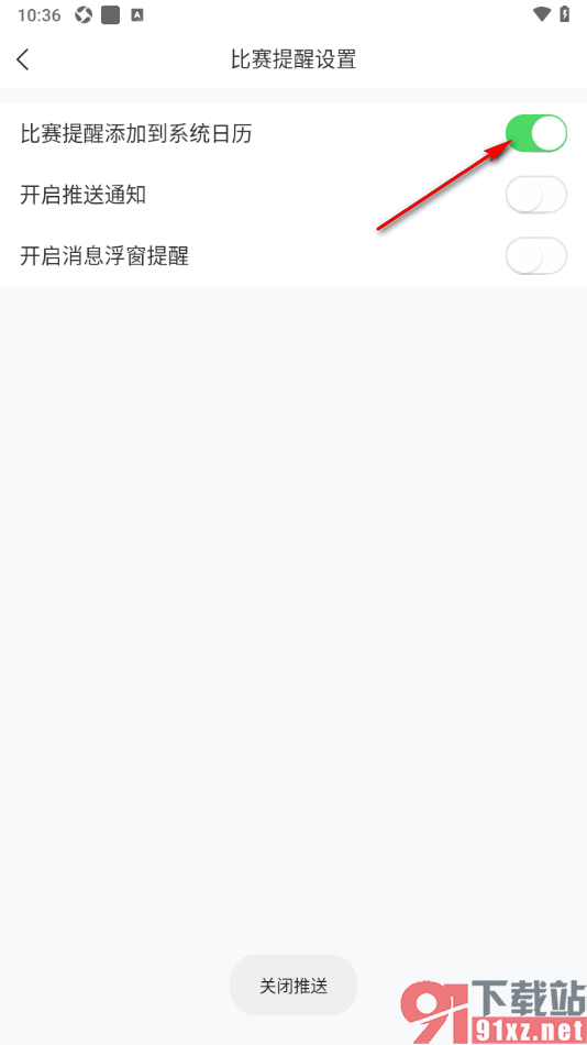 直播吧APP将比赛提醒添加到系统日历的方法