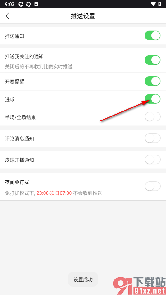 pp体育手机版开启进球提醒功能的方法