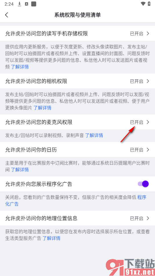 虎扑APP开启允许虎扑访问您的麦克风权限功能的方法
