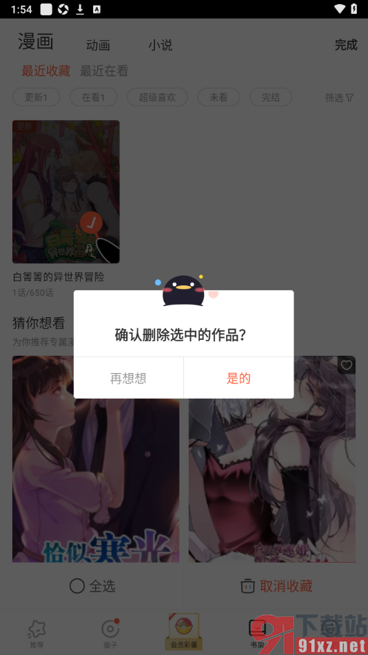 腾讯动漫app设置删除书架中的漫画作品的方法