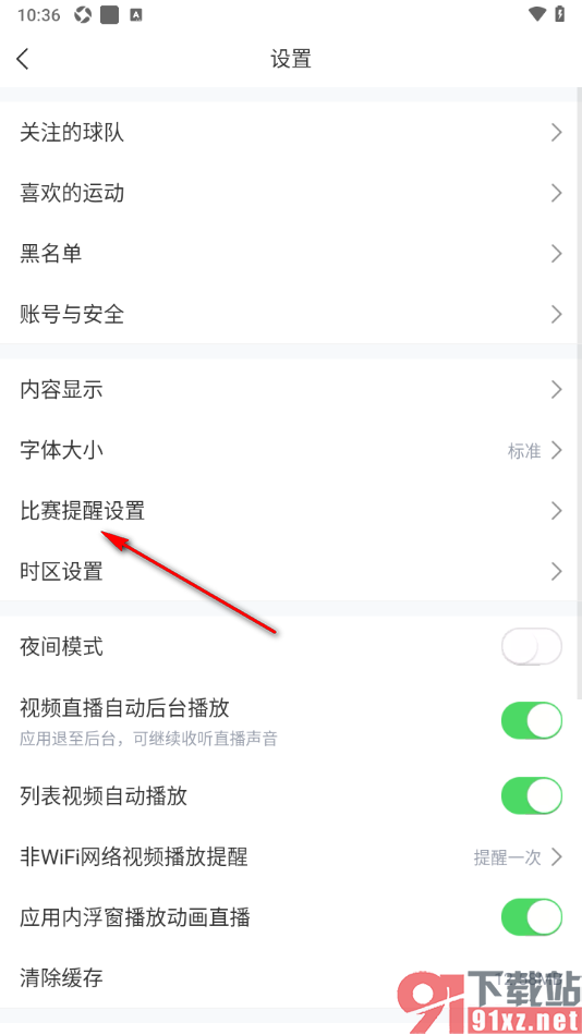 直播吧APP将比赛提醒添加到系统日历的方法