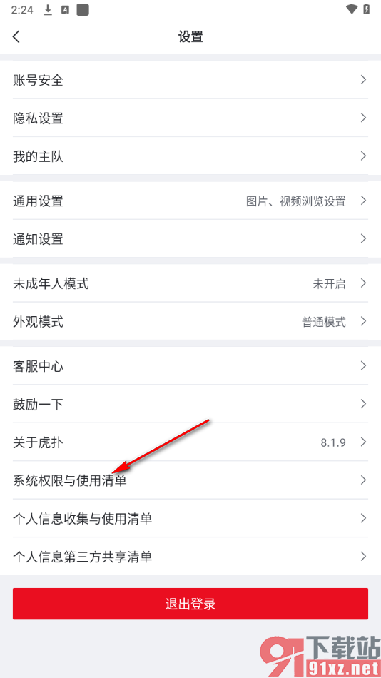 虎扑APP开启允许虎扑访问您的麦克风权限功能的方法