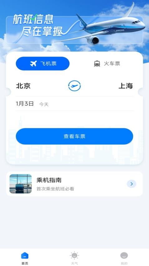 航班行程查询助手手机版v1.0.0(1)