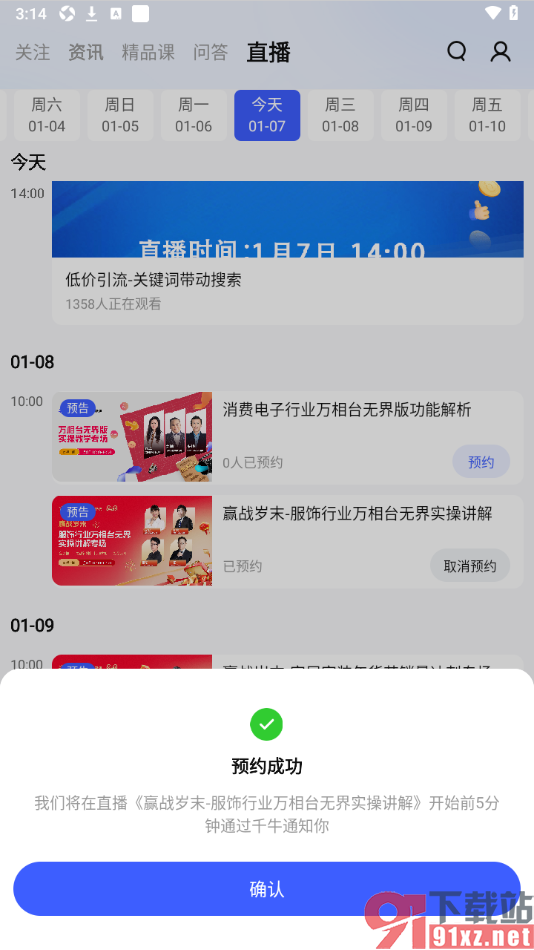 千牛APP中预约直播的方法