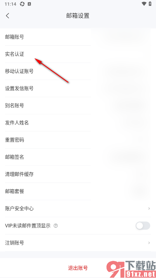 139邮箱APP进行实名认证的方法