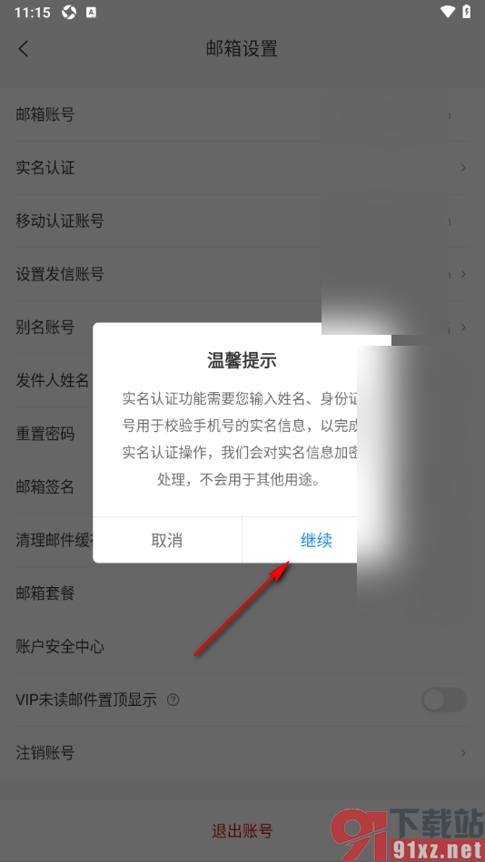 139邮箱APP进行实名认证的方法