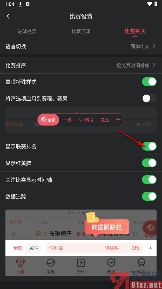 雷速体育app设置显示联赛排名功能的方法