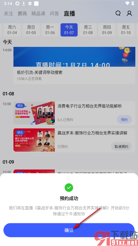 千牛APP中预约直播的方法