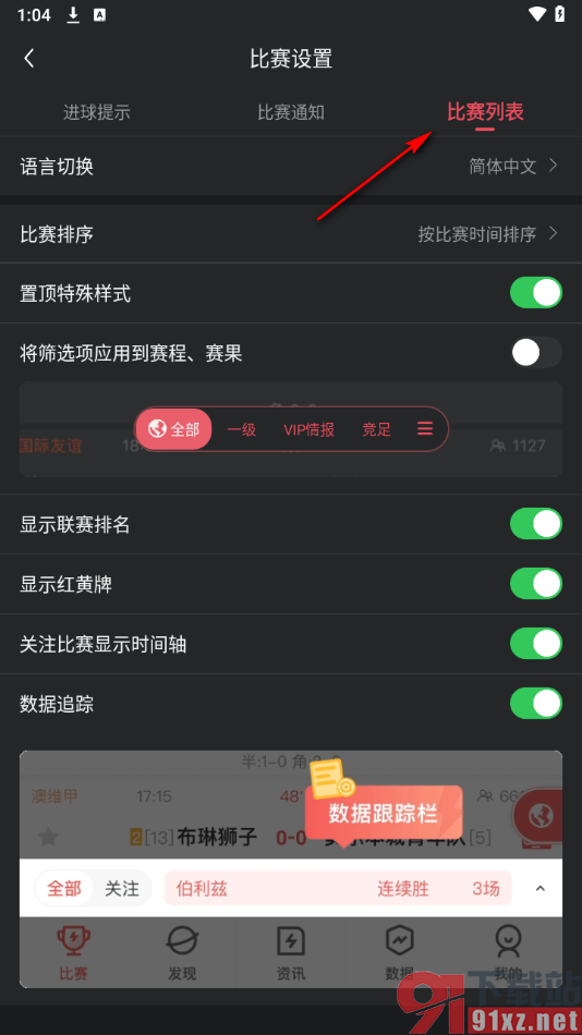 雷速体育app设置显示联赛排名功能的方法