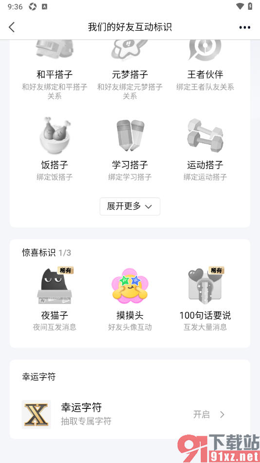 qq手机版查看和点亮和好友的互动标识的方法
