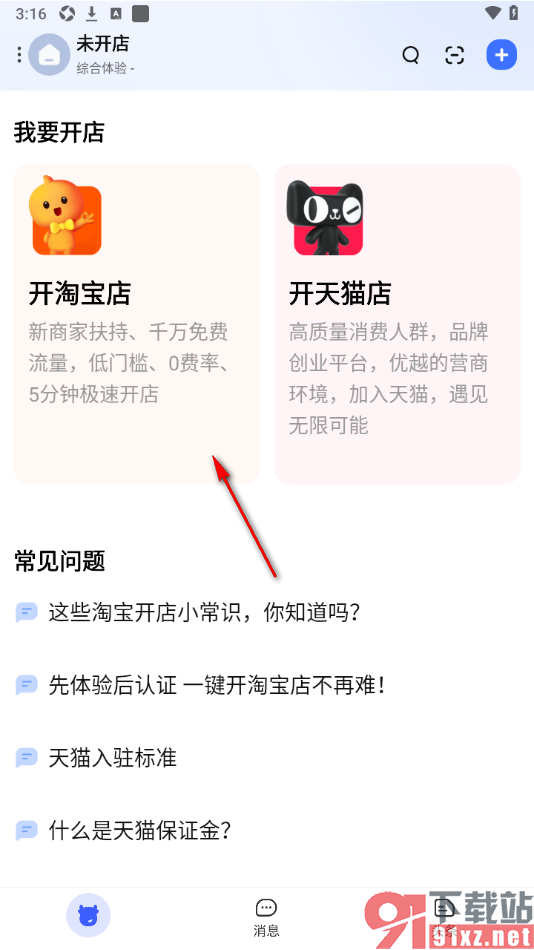千牛APP中开淘宝店铺的方法