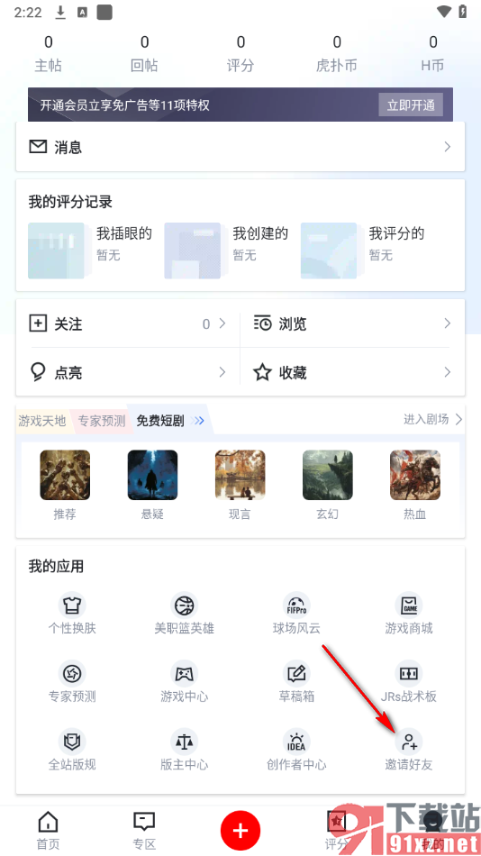 虎扑app邀请微信好友的方法