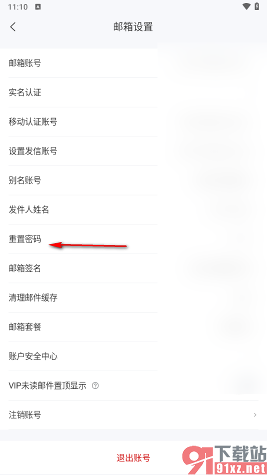 139邮箱APP重新设置密码的方法