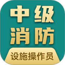 消防设施操作员宝典app