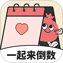 一起来倒数app