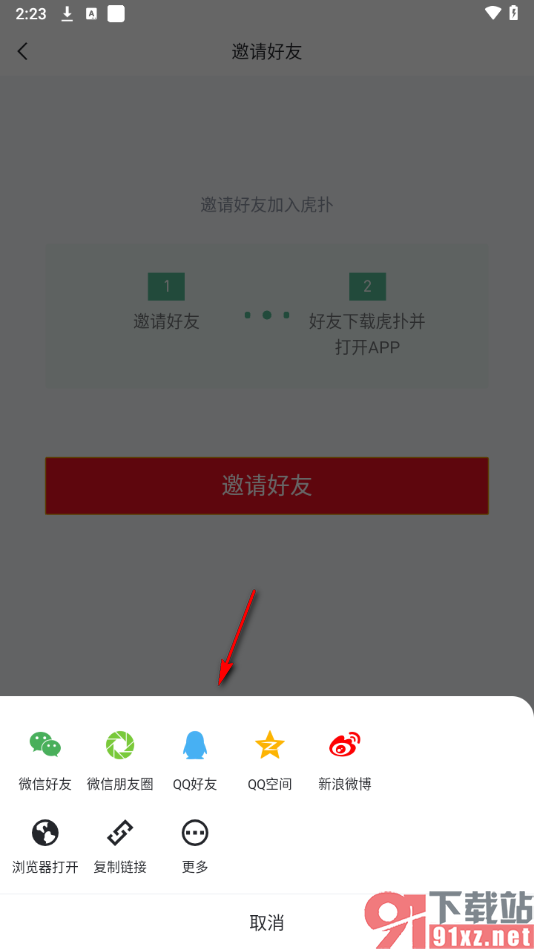 虎扑app邀请微信好友的方法