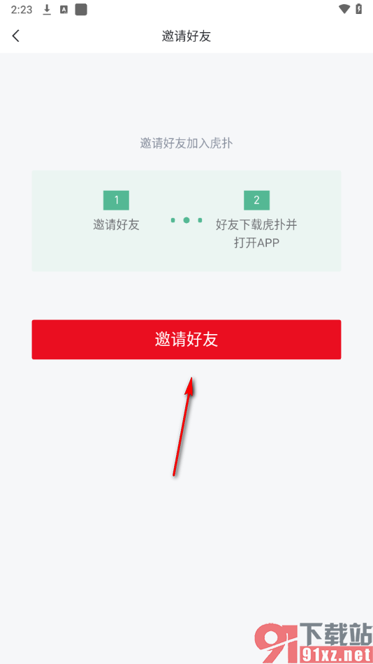 虎扑app邀请微信好友的方法