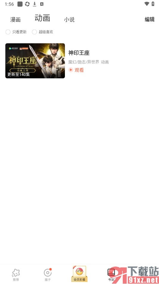 腾讯动漫app设置在书架中添加动画作品的方法