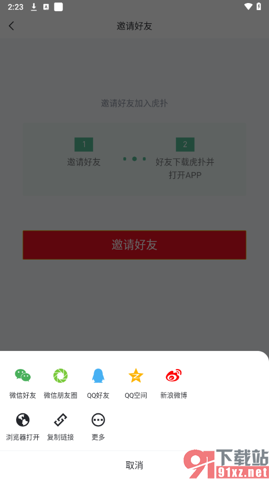 虎扑app邀请微信好友的方法