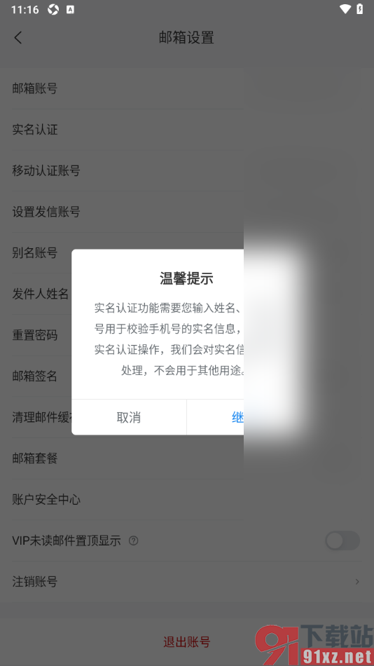 139邮箱APP进行实名认证的方法