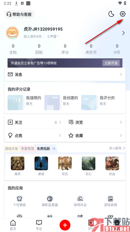 虎扑APP开启允许虎扑访问您的麦克风权限功能的方法