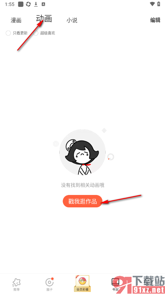 腾讯动漫app设置在书架中添加动画作品的方法