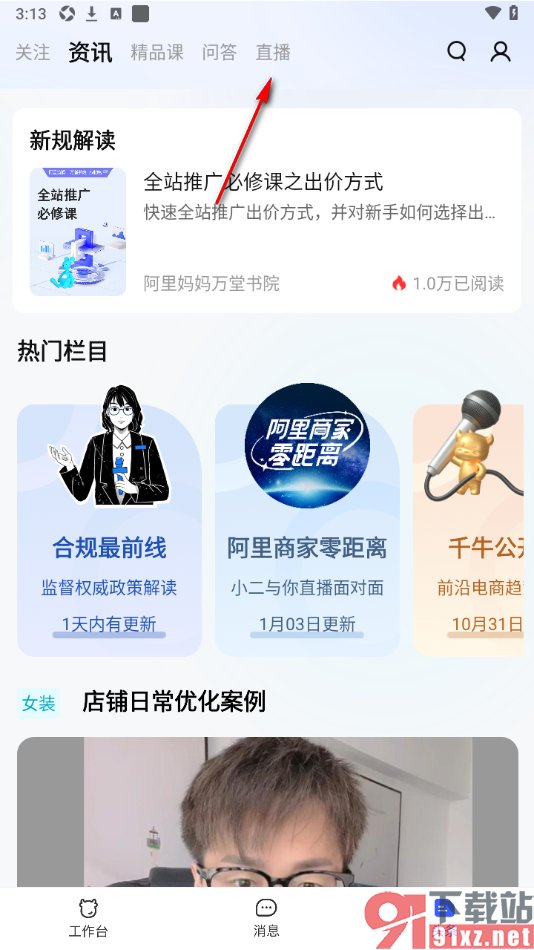 千牛APP中预约直播的方法