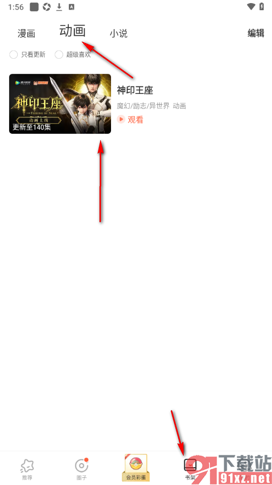 腾讯动漫app设置在书架中添加动画作品的方法