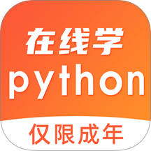 在线学python手机版