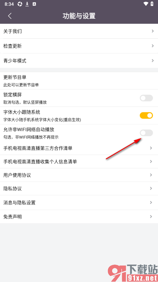 手机电视高清直播app设置允许使用手机流量播放的方法