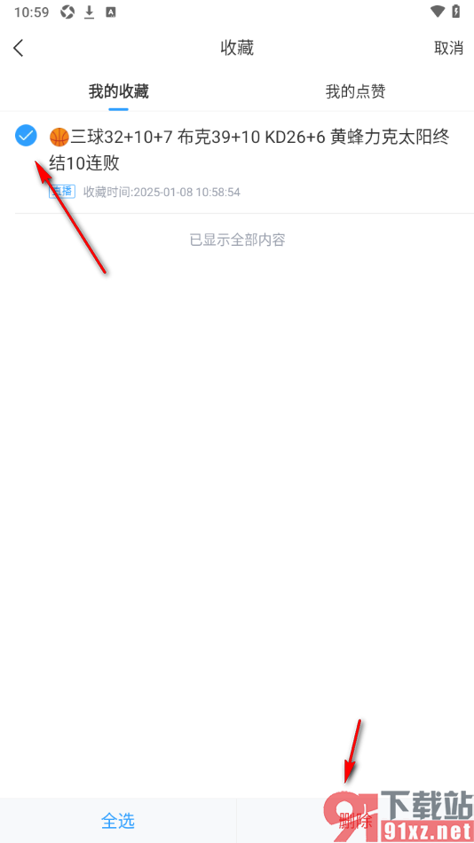 直播吧APP删除不要的收藏内容的方法