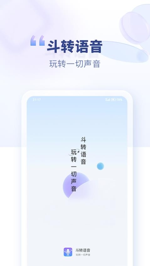 斗转语音手机版v1.1.0(1)
