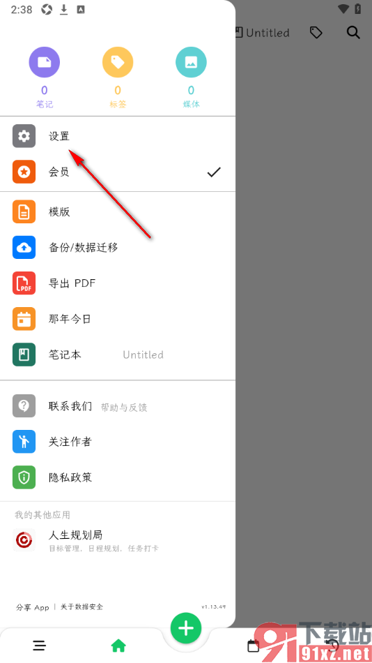 人生笔记APP调整界面字体大小的方法