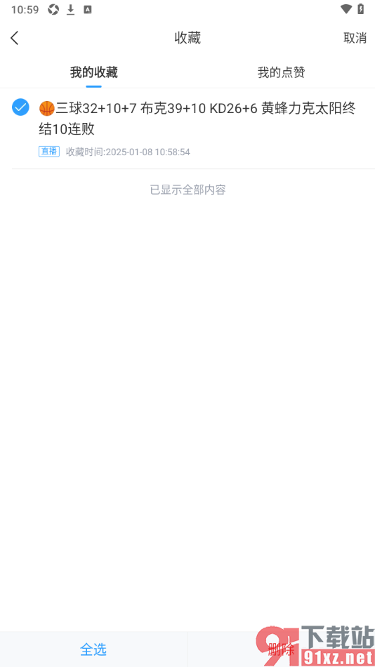 直播吧APP删除不要的收藏内容的方法