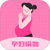 孕妇瑜伽最新版