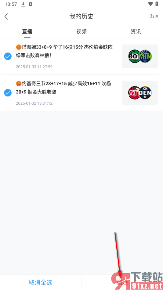 直播吧APP中删除不要的直播历史的方法