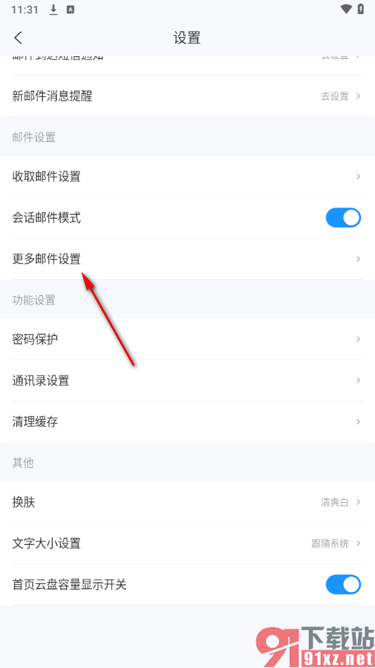 139邮箱APP更改新邮件提示音的方法