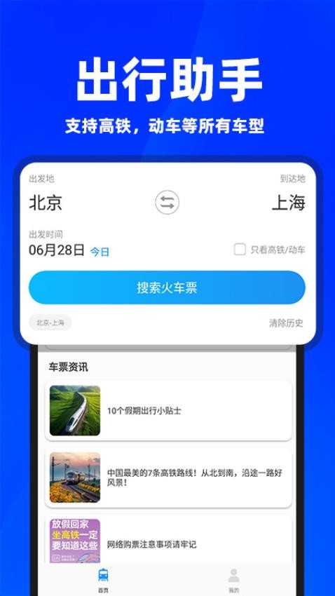 同行火车票软件v1.1.3(3)